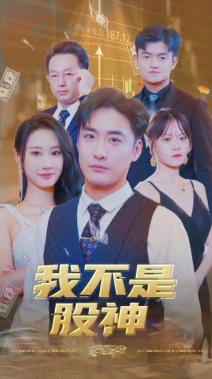 我不是股神 全集(大结局)