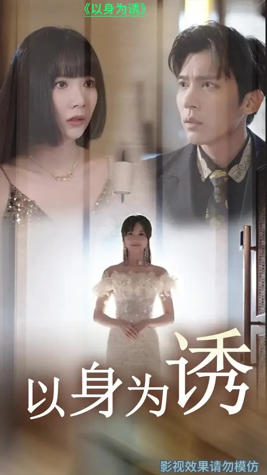 以身为诱 全集(大结局)