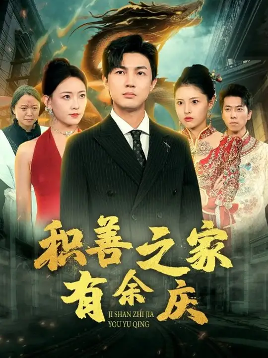 积善之家有余庆 第20集