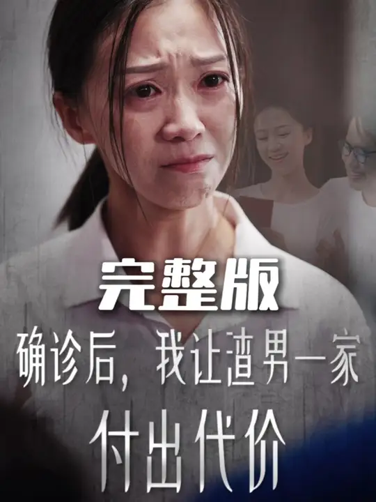 确诊后我让渣男一家付出代价 全集(大结局)