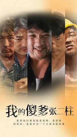 我的傻爹张二柱 第02集