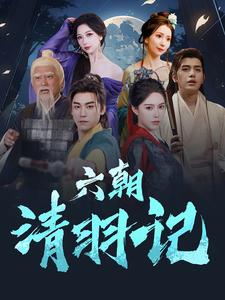 六朝清羽记 全集(大结局)