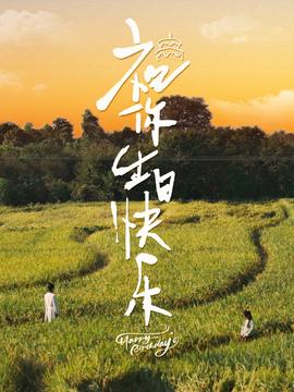 祝你生日快乐 全集(大结局)