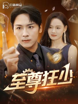 至尊狂少 第05集