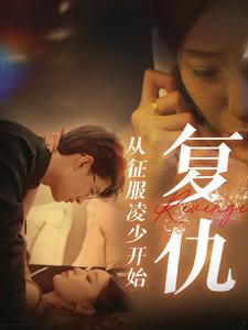 复仇从征服凌少开始 第10集