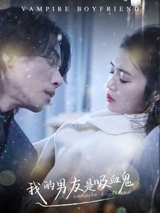 我的男友是吸血鬼 全集(大结局)
