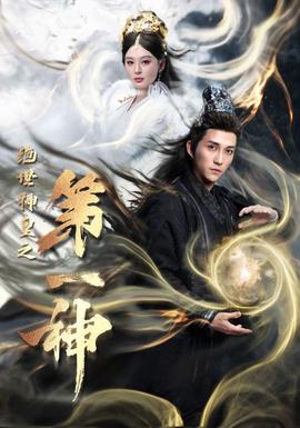 绝世神皇之第一神 第53集