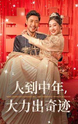 人到中年，大力出奇迹 第01集