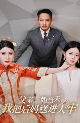 父亲二婚当天，我把后妈送进大牢 第31集