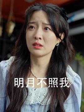 明月不照我 全集(大结局)