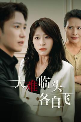 新：大难临头各自飞 全集(大结局)