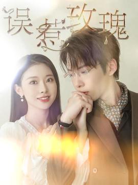 误惹玫瑰 全集(大结局)