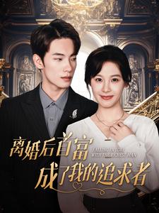 离婚后首富成了我的追求者 全集(大结局)
