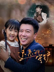 迟来的守护 全集(大结局)