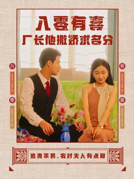 八零有喜厂长他撒娇求名分 第03集