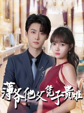 薄爷他父凭子贵啦 全集(大结局)