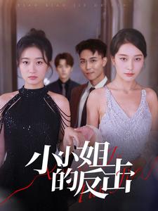 小小姐的反击 全集(大结局)