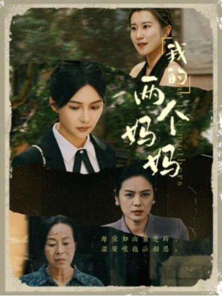 我的两个妈妈 第03集