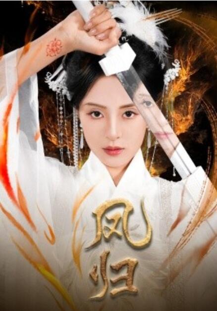 凤归 全集(大结局)