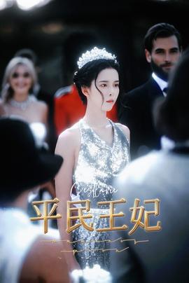 平民王妃 全集(大结局)