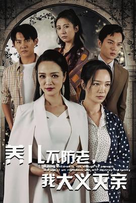 养儿不防老，我大义灭亲 全集(大结局)