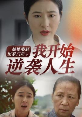 被婆婆赶出家门后我开始逆袭人生 全集(大结局)