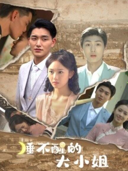 睡不醒的大小姐 全集(大结局)