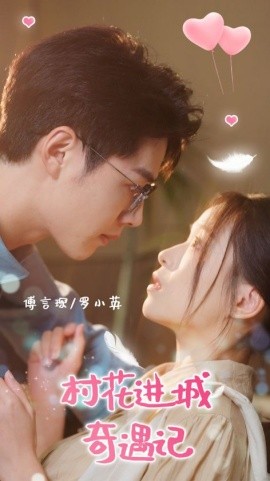 村花进城奇遇记 全集(大结局)