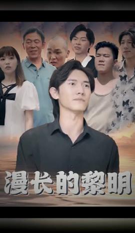 漫长的黎明 全集(大结局)