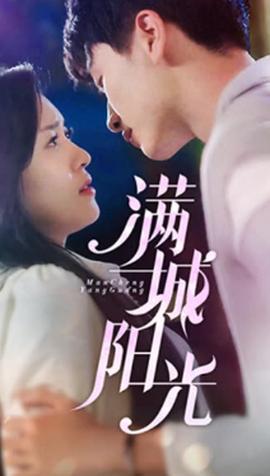 满城阳光 全集(大结局)