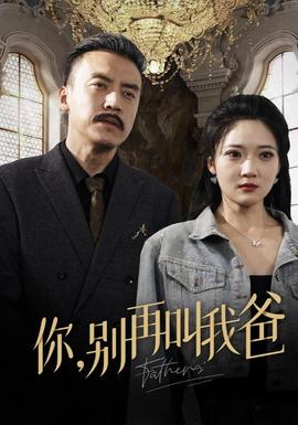 你别再叫我爸 全集(大结局)