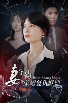妻子的荣耀复仇联盟 全集(大结局)