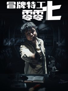 冒牌特工零零七 全集(大结局)