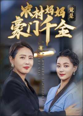 农村妈妈竟是豪门千金 全集(大结局)