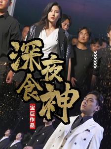 深夜食神 全集(大结局)