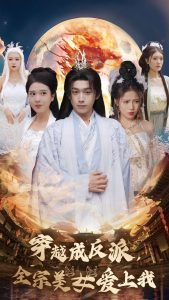 穿越成反派全宗美女爱上我 全集(大结局)