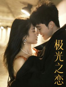 极光之恋 全集(大结局)