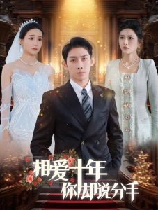 相爱十年你却说分手 全集(大结局)