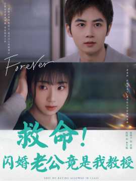 救命闪婚老公竟是我教授 全集(大结局)