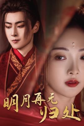 明月再无归处 全集(大结局)