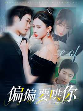 偏偏要哄你 全集(大结局)