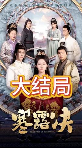 寒露决 全集(大结局)