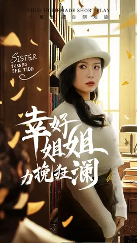 幸好姐姐力挽狂澜 全集(大结局)