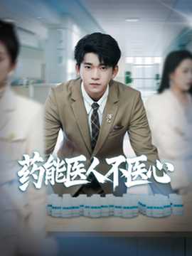 药能医人不医心 全集(大结局)