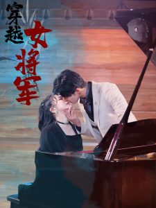 穿越女将军 全集(大结局)