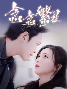 念念繁星 全集(大结局)