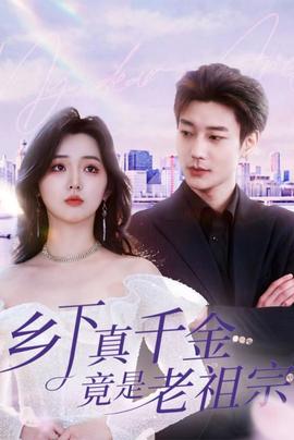 乡下真千金竟是老祖宗 全集(大结局)
