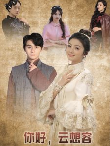 你好云想容 全集(大结局)