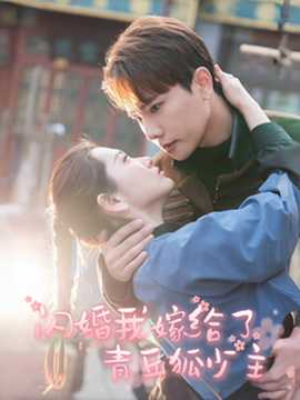 闪婚我嫁给了青丘狐少主 全集(大结局)