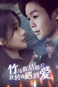 竹马假结婚我转角遇到爱 全集(大结局)